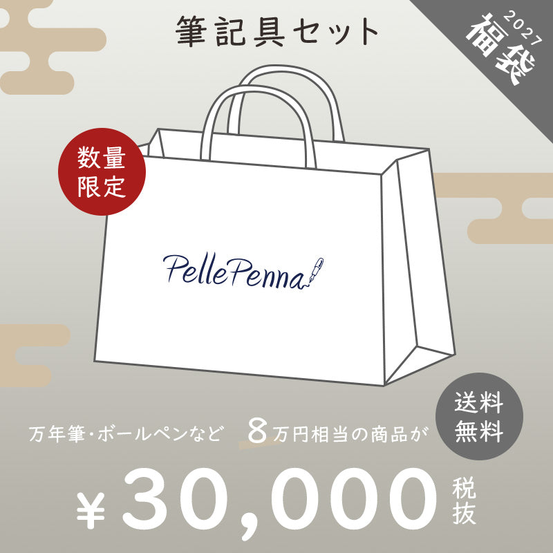 10月30日11時から予約スタート - 【予約商品】2027年 新春福袋 三万三千円 / 筆記具 万年筆 ボールペン