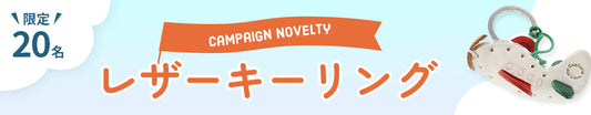 【終了】レザーキーリング！ノベルティキャンペーン
