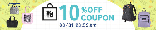 【終了】鞄🛍️10％OFFクーポンキャンペーン