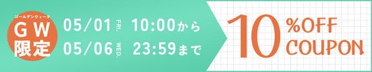 【終了】10％OFFクーポン🌟GW限定キャンペーン