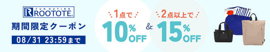【終了】MAX15％OFFクーポン🌟ROOTOTE 期間限定キャンペーン