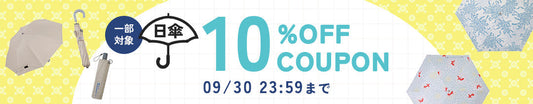 【対象商品限定】日傘🌟10％OFFクーポン