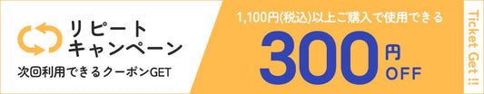 リピートクーポンキャンペーン