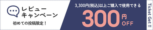 レビュークーポンキャンペーン