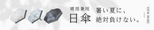 【2026年】機能性抜群＆デザイン性◎晴雨兼用日傘をご紹介