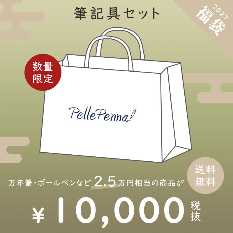 10月30日11時から予約スタート - 【予約商品】2027年 新春福袋 一万千円 / 筆記具 万年筆 ボールペン