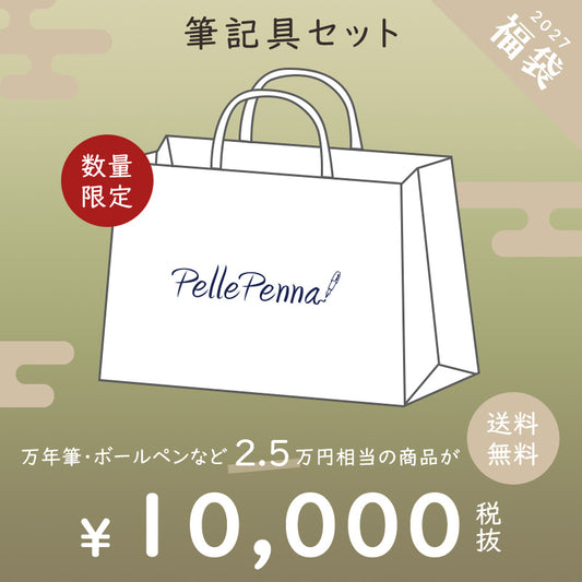10月30日11時から予約スタート - 【予約商品】2027年 新春福袋 一万千円 / 筆記具 万年筆 ボールペン