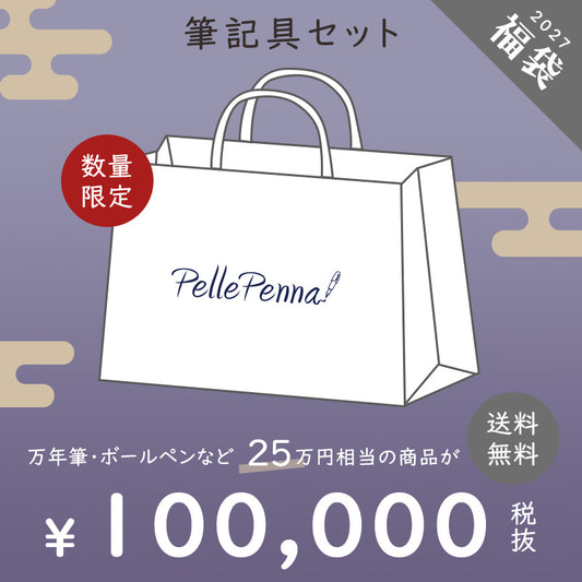 10月30日11時から予約スタート - 【予約商品】2027年 新春福袋 十一万円 / 筆記具 万年筆 ボールペン