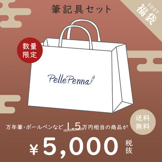 10月30日11時から予約スタート - 【予約商品】2027年 新春福袋 五千五百円 / 筆記具 万年筆 ボールペン
