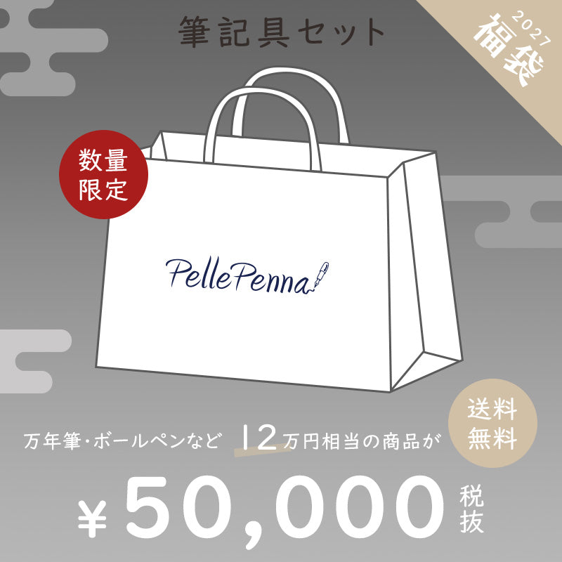10月30日11時から予約スタート - 【予約商品】2027年 新春福袋 五万五千円 / 筆記具 万年筆 ボールペン