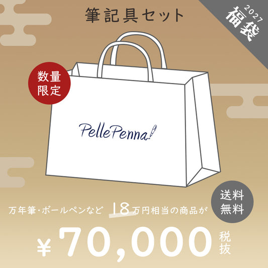 10月30日11時から予約スタート - 【予約商品】2027年 新春福袋 七万七千円 / 筆記具 万年筆 ボールペン